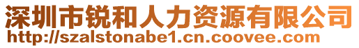 深圳市銳和人力資源有限公司