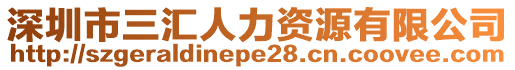 深圳市三匯人力資源有限公司