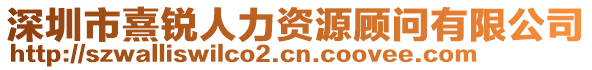 深圳市熹銳人力資源顧問有限公司