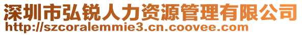 深圳市弘銳人力資源管理有限公司