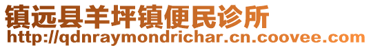 鎮(zhèn)遠(yuǎn)縣羊坪鎮(zhèn)便民診所