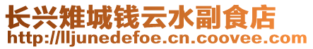 長興雉城錢云水副食店