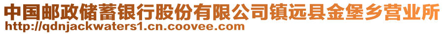 中國郵政儲蓄銀行股份有限公司鎮(zhèn)遠縣金堡鄉(xiāng)營業(yè)所