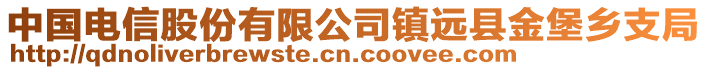 中國(guó)電信股份有限公司鎮(zhèn)遠(yuǎn)縣金堡鄉(xiāng)支局