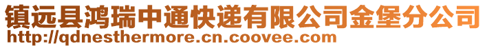 鎮(zhèn)遠(yuǎn)縣鴻瑞中通快遞有限公司金堡分公司