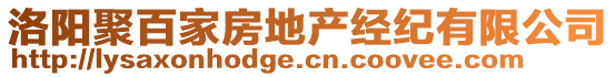 洛陽(yáng)聚百家房地產(chǎn)經(jīng)紀(jì)有限公司