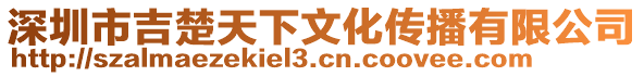 深圳市吉楚天下文化傳播有限公司