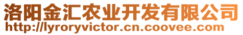 洛陽金匯農(nóng)業(yè)開發(fā)有限公司