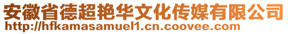 安徽省德超艷華文化傳媒有限公司