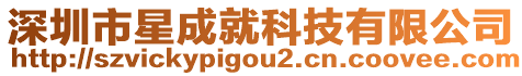 深圳市星成就科技有限公司