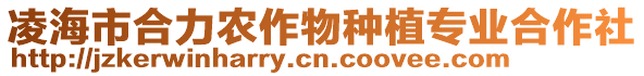 凌海市合力農(nóng)作物種植專業(yè)合作社