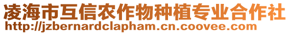 凌海市互信農(nóng)作物種植專業(yè)合作社