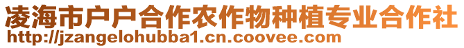 凌海市戶戶合作農(nóng)作物種植專業(yè)合作社