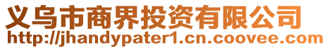 義烏市商界投資有限公司