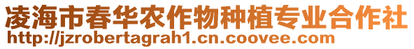 凌海市春華農(nóng)作物種植專業(yè)合作社