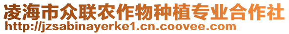 凌海市眾聯(lián)農作物種植專業(yè)合作社