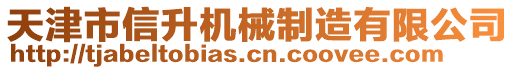 天津市信升機(jī)械制造有限公司