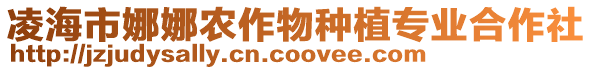 凌海市娜娜農(nóng)作物種植專業(yè)合作社