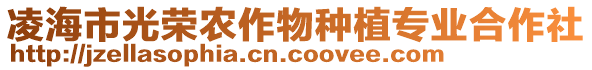 凌海市光榮農(nóng)作物種植專業(yè)合作社