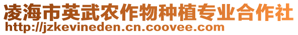 凌海市英武農作物種植專業(yè)合作社