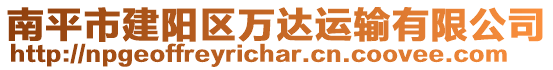 南平市建陽區(qū)萬達運輸有限公司