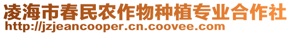 凌海市春民農(nóng)作物種植專業(yè)合作社