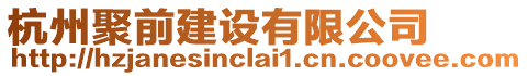 杭州聚前建設(shè)有限公司