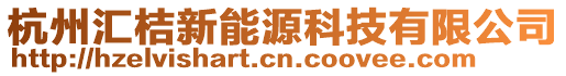 杭州匯桔新能源科技有限公司