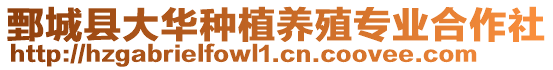 鄄城縣大華種植養(yǎng)殖專業(yè)合作社