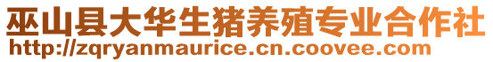 巫山縣大華生豬養(yǎng)殖專業(yè)合作社