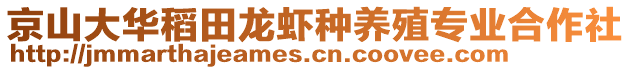 京山大華稻田龍蝦種養(yǎng)殖專業(yè)合作社