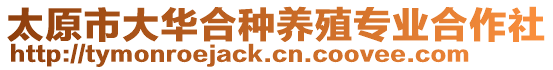 太原市大華合種養(yǎng)殖專業(yè)合作社