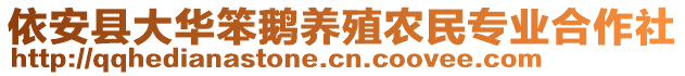 依安縣大華笨鵝養殖農民專業合作社
