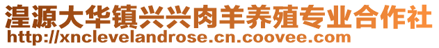 湟源大華鎮(zhèn)興興肉羊養(yǎng)殖專業(yè)合作社