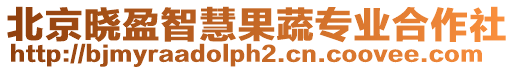 北京曉盈智慧果蔬專業(yè)合作社