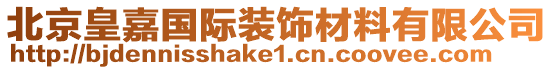 北京皇嘉國(guó)際裝飾材料有限公司