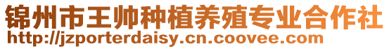 錦州市王帥種植養(yǎng)殖專業(yè)合作社