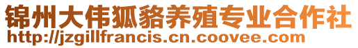 錦州大偉狐貉養(yǎng)殖專業(yè)合作社