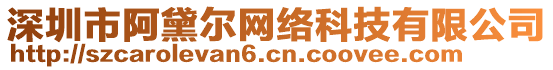 深圳市阿黛爾網(wǎng)絡(luò)科技有限公司