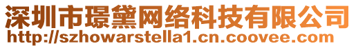 深圳市璟黛網絡科技有限公司