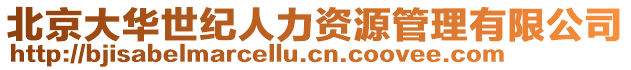 北京大華世紀人力資源管理有限公司
