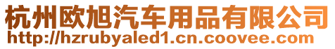 杭州歐旭汽車用品有限公司