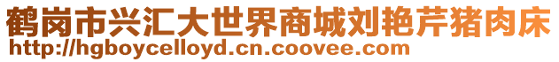 鶴崗市興匯大世界商城劉艷芹豬肉床