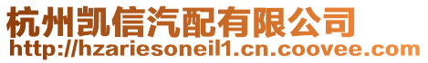 杭州凱信汽配有限公司