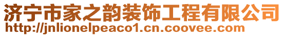 濟寧市家之韻裝飾工程有限公司