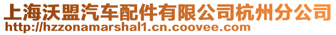 上海沃盟汽車配件有限公司杭州分公司