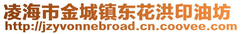 凌海市金城鎮(zhèn)東花洪印油坊