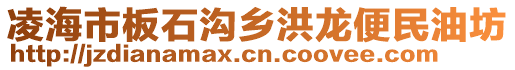 凌海市板石溝鄉(xiāng)洪龍便民油坊