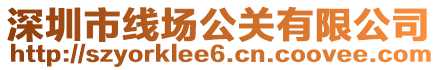 深圳市线场公关有限公司