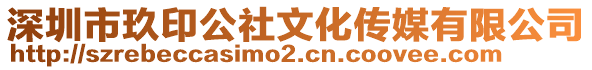 深圳市玖印公社文化傳媒有限公司